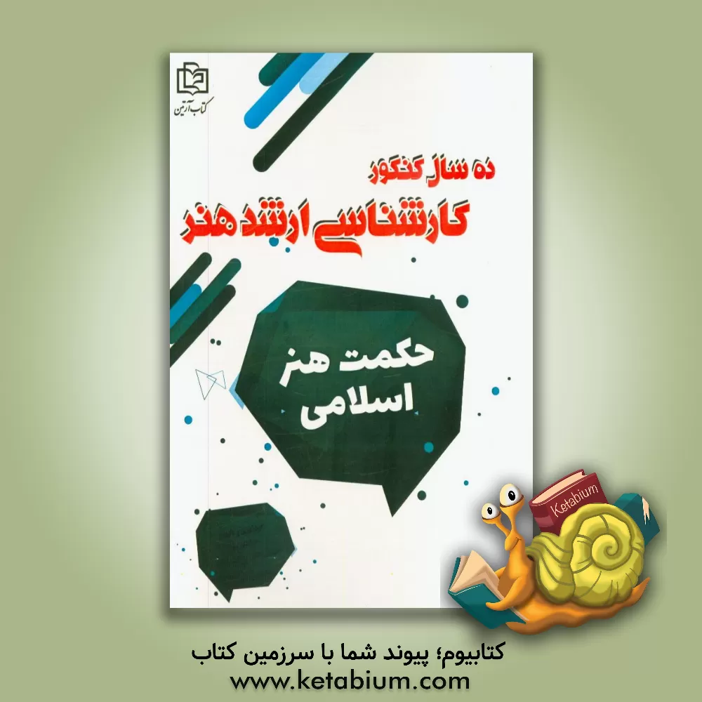 کتاب حکمت هنر اسلامی اثر سروش دشتی‌رحمت‌آبادی