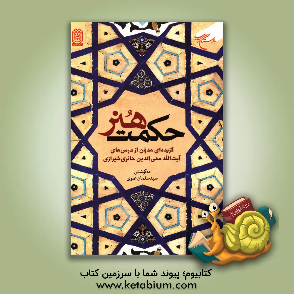 کتاب حکمت هنر: گزیده ای مدون از درس های آیه الله محی الدین حائری شیرازی اثر سلمان علوی