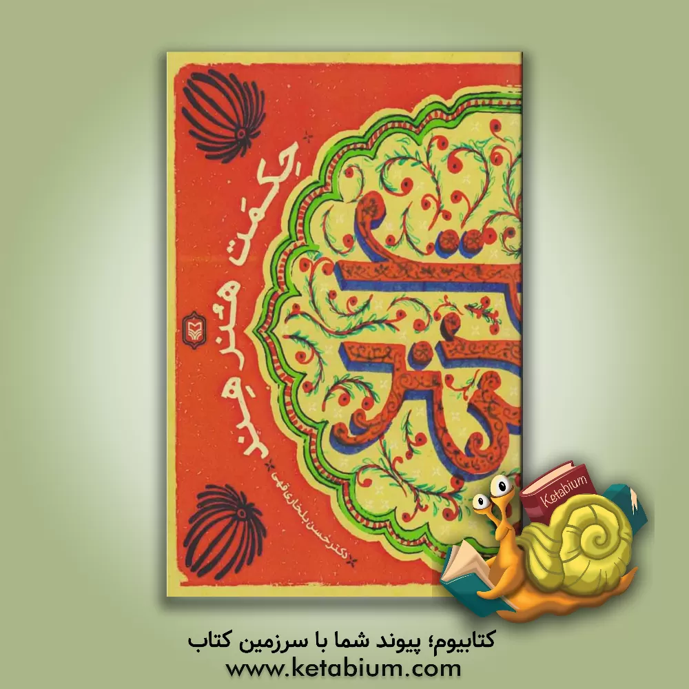 کتاب حکمت هنرمند اثر حسن بلخاری‌قهی