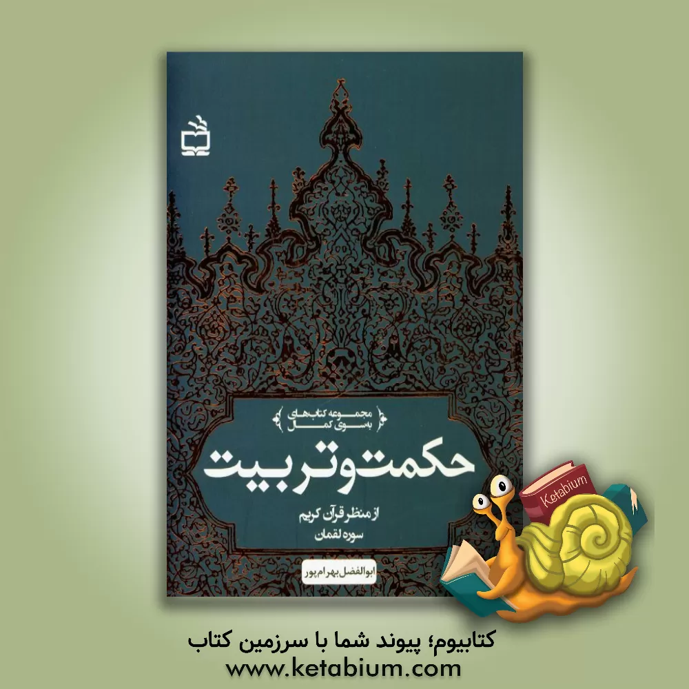 کتاب حکمت و تربیت از منظر قرآن کریم سوره لقمان اثر ابوالفضل بهرام‌پور