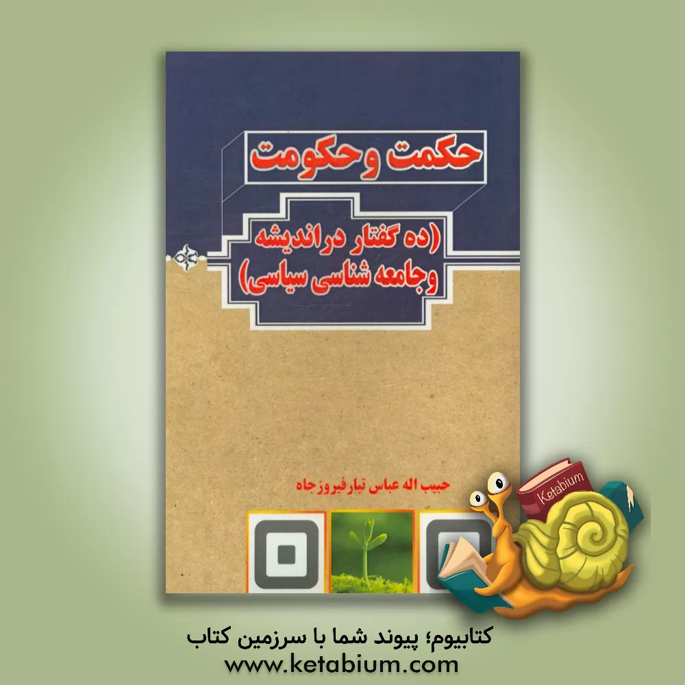 کتاب حکمت و حکومت: ده گفتار در اندیشه و جامعه شناسی سیاسی اثر حبیب‌الله عباس‌تبار‌فیروزجاه
