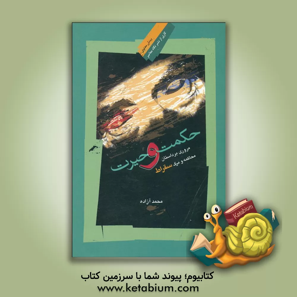 کتاب حکمت و حیرت: مروری بر داستان محاکمه و مرگ سقراط اثر محمد آزاده