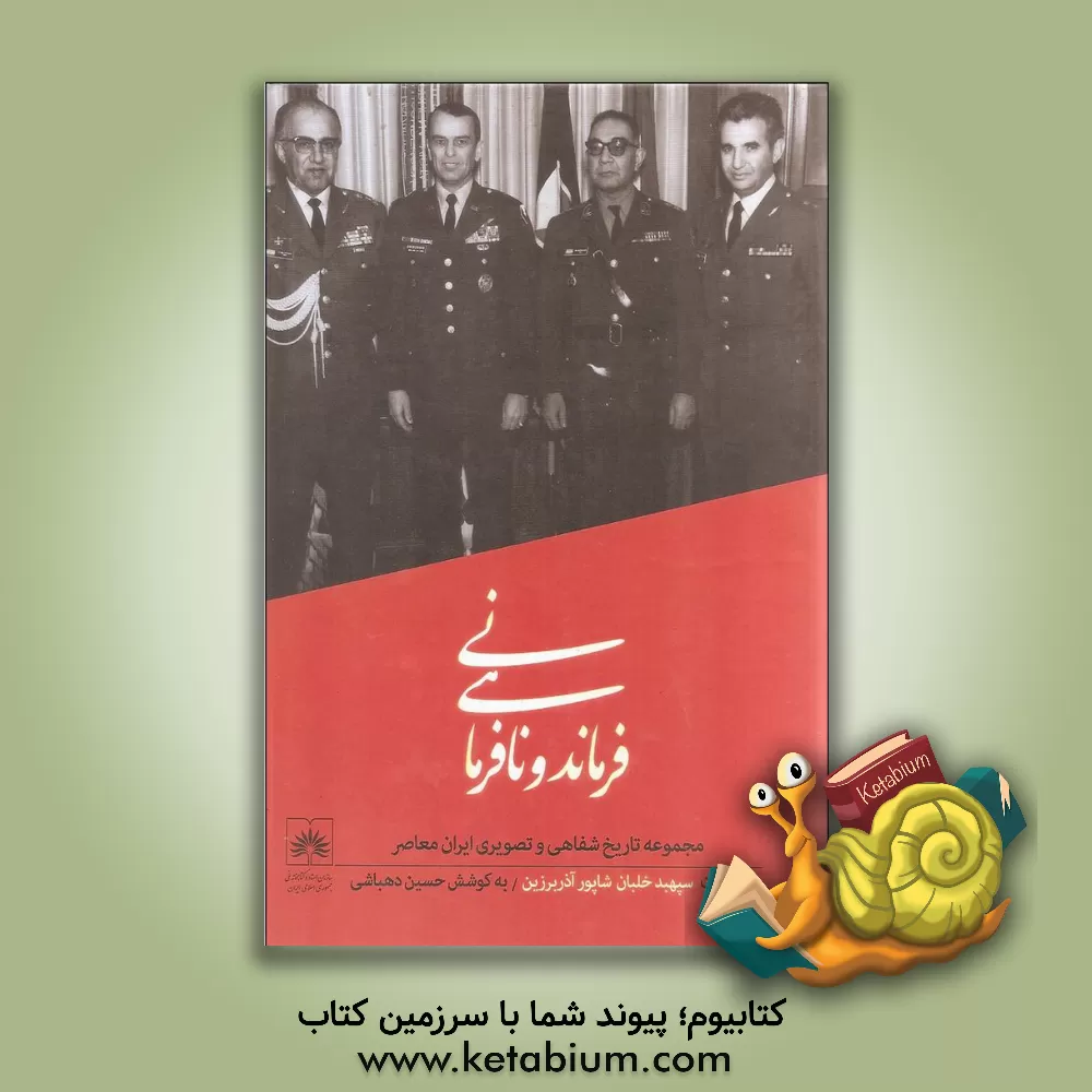 کتاب حکمت و سیاست: تاریخ شفاهی زندگی و آثار سیدحسین نصر بنیان گذار انجمن سلطنتی فلسفه، رئیس دانشگاه آریامهر... اثر آرش حکمیان