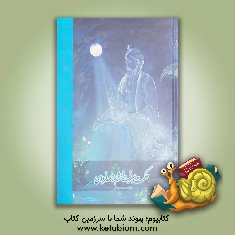 کتاب حکمت و معرفت در شاهنامه فردوسی اثر سیدمحمد برهانی
