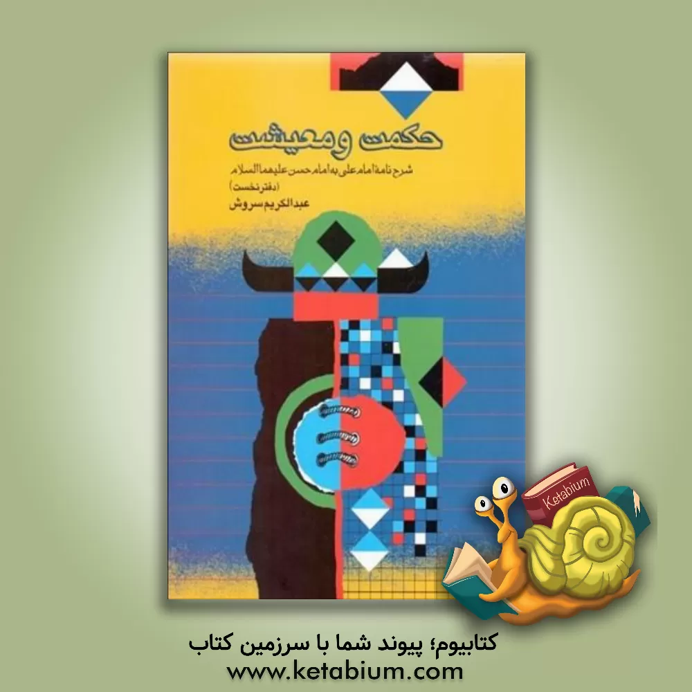 کتاب حکمت و معیشت اثر عبدالکریم سروش