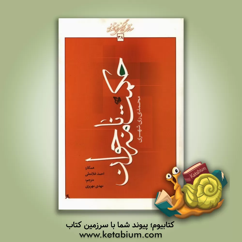 کتاب حکمت نامه جوان اثر محمد محمدی‌ری‌شهری