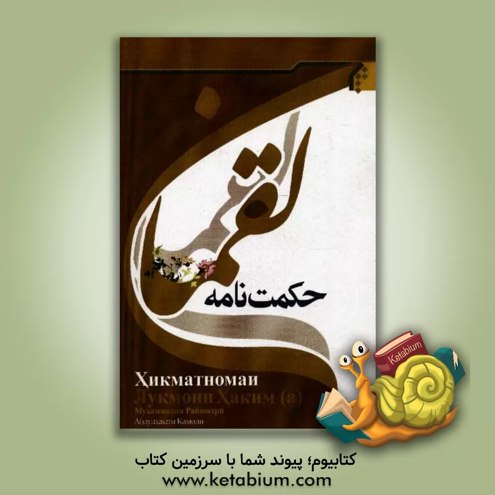 کتاب حکمت نامه لقمان (به زبان تاجیکی) اثر محمد محمدی‌ری‌شهری