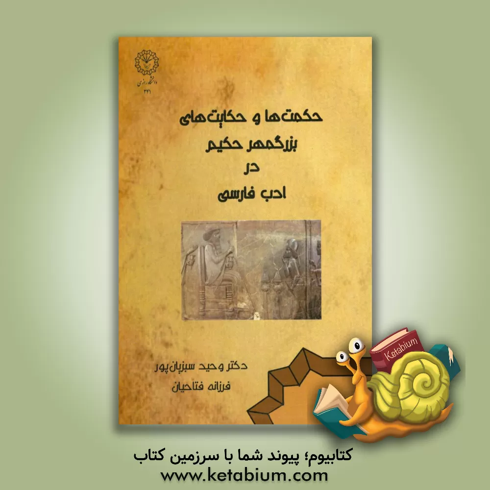 کتاب حکمت ها و حکایت های بزرگمهر حکیم در ادب فارسی اثر وحید سبزیانپور