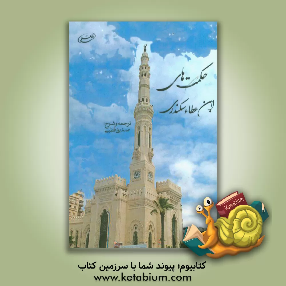 کتاب حکمت های ابن عطاء سکندری اثر صدیق قطبی