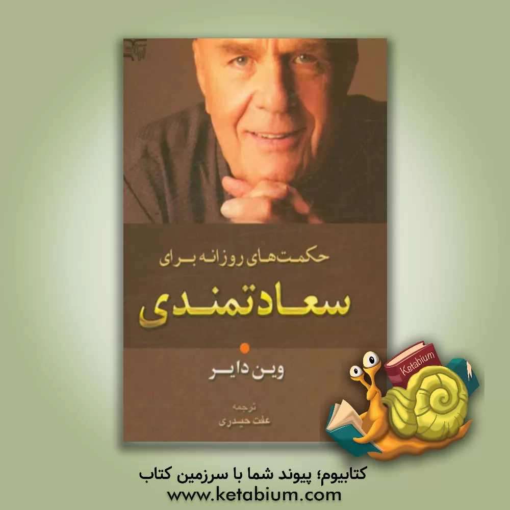 کتاب حکمت های روزانه برای سعادتمندی اثر وین‌دبلیو. دایر