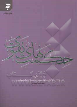 کتاب حکمت های نقوی: ترجمه و توضیح چهل حدیث از امام هادی (ع) اثر جواد محدثی