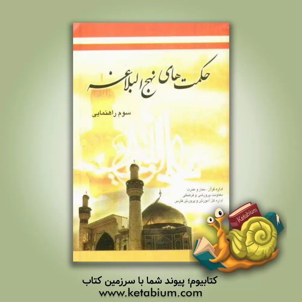 کتاب حکمت های نهج البلاغه: سال سوم راهنمایی اثر سیدعبدالرسول ذاکری