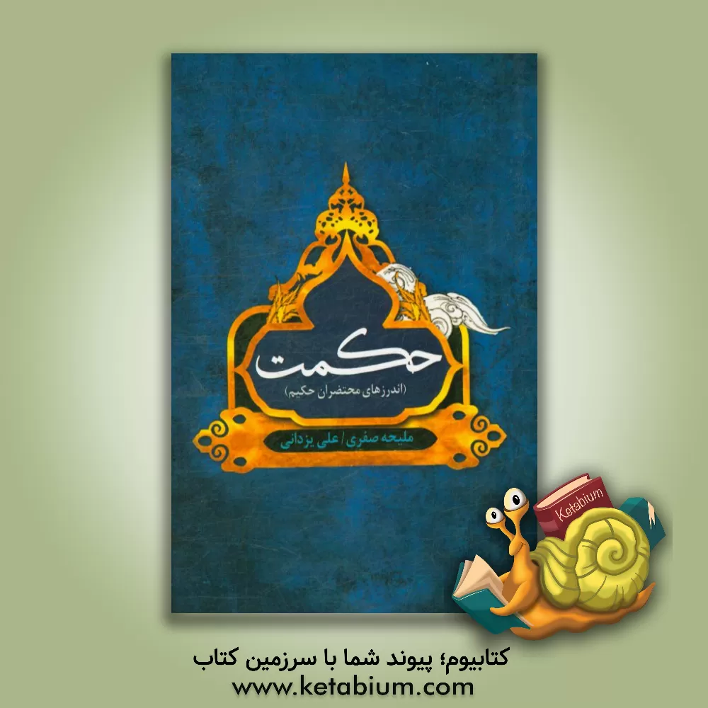 کتاب حکمت: اندرزهای محتضران حکیم اثر علی یزدانی