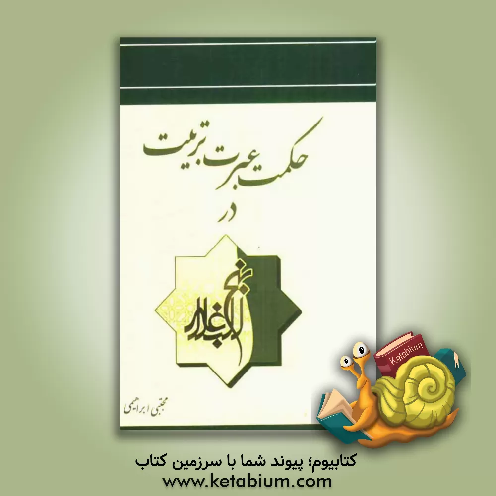 کتاب حکمت، عبرت و تربیت در نهج البلاغه اثر مجتبی ابراهیمی