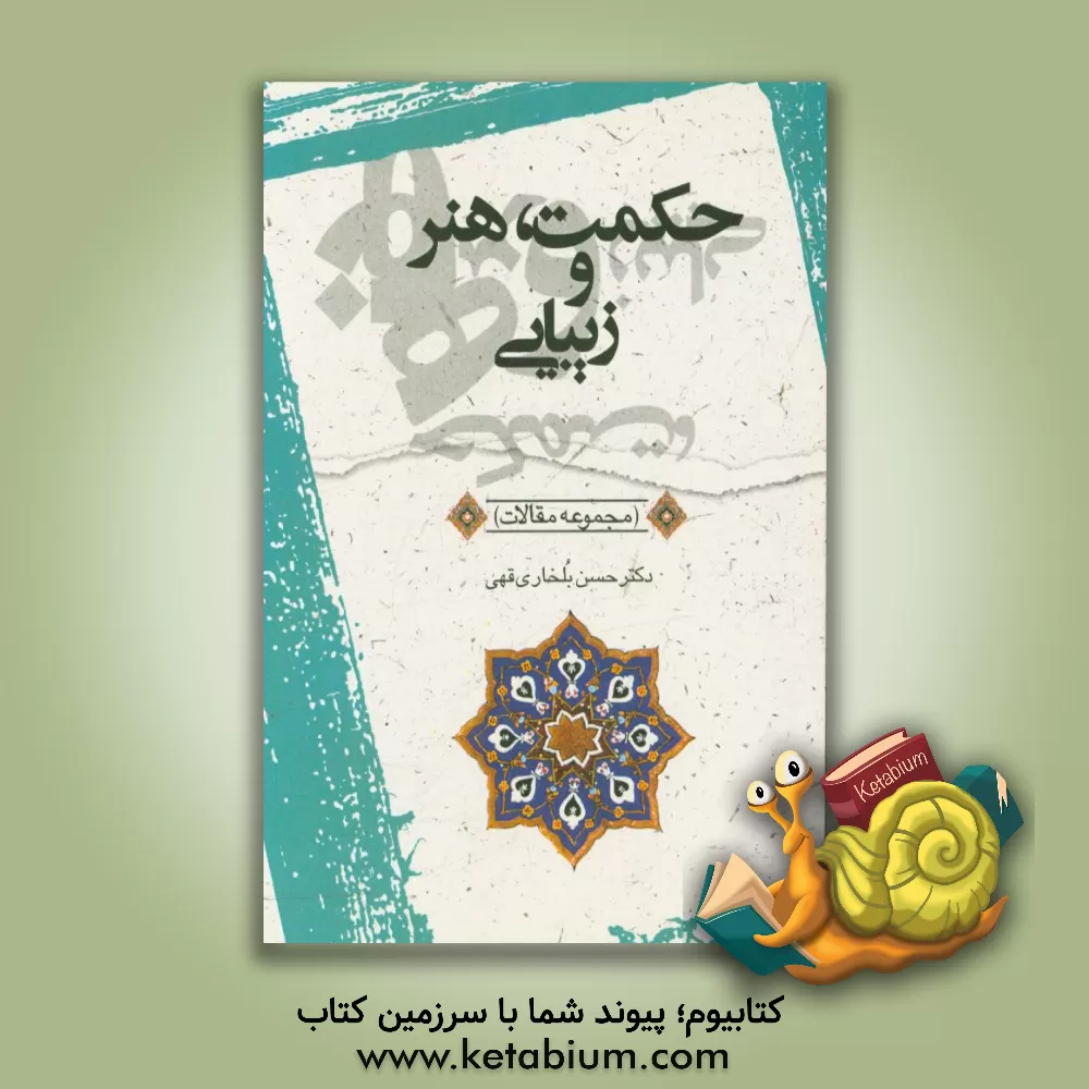 کتاب حکمت، هنر و زیبایی (مجموعه مقالات) اثر حسن بلخاریقهی کتاب حکمت، هنر و زیبایی (مجموعه مقالات) اثر حسن بلخاریقهی