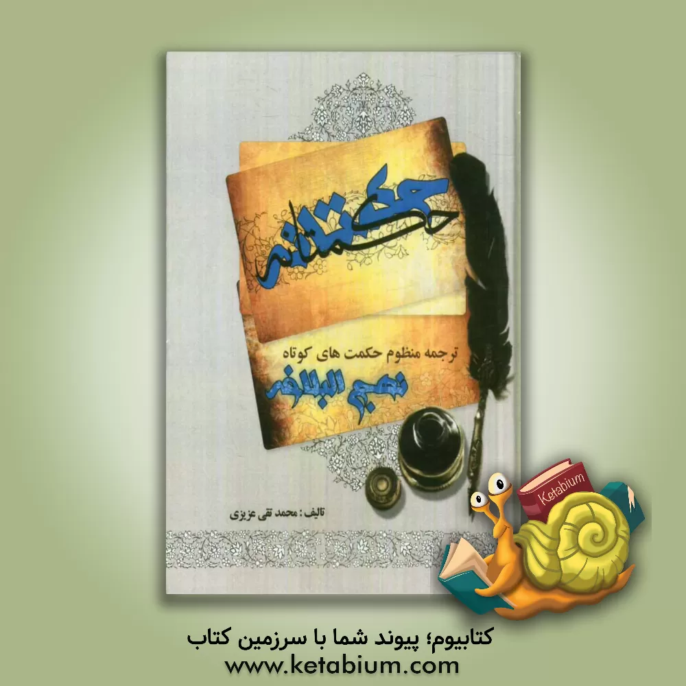 کتاب حکمتانه اثر محمدتقی عزیزی