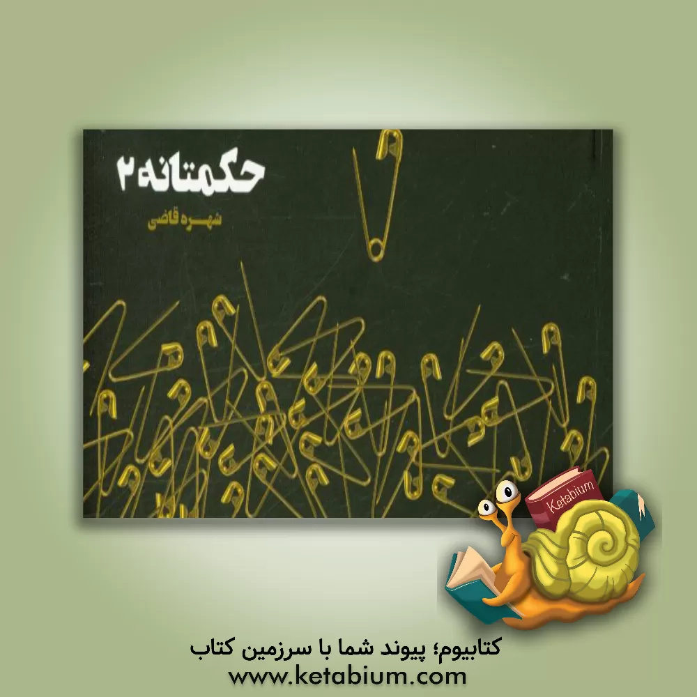 کتاب حکمتانه 2 اثر شهره قاضی