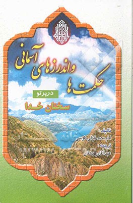 کتاب حکمتها و اندرزهای آسمانی در پرتو احادیث قدسی اثر محمدبن‌محمد غزالی