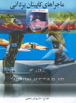 کتاب ماجراهای کاپیتان یزدانی اثر داریوش نخعی