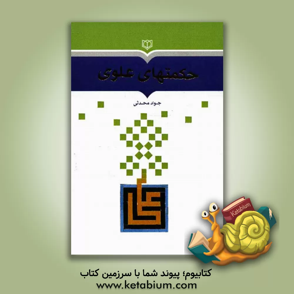 کتاب حکمتهای علوی: ترجمه و شرح 110 حکمت از سخنان حضرت علی (ع) اثر جواد محدثی