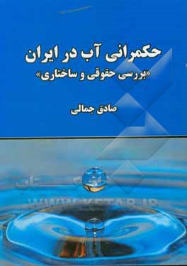 کتاب حکمرانی آب در ایران (بررسی حقوقی و ساختاری) اثر صادق جمالی