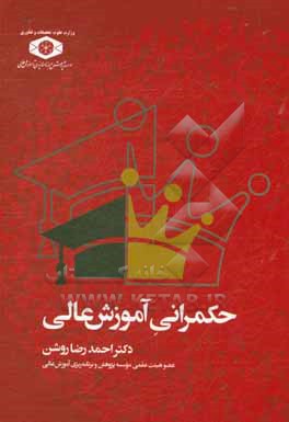 کتاب حکمرانی آموزش عالی اثر احمدرضا روشن