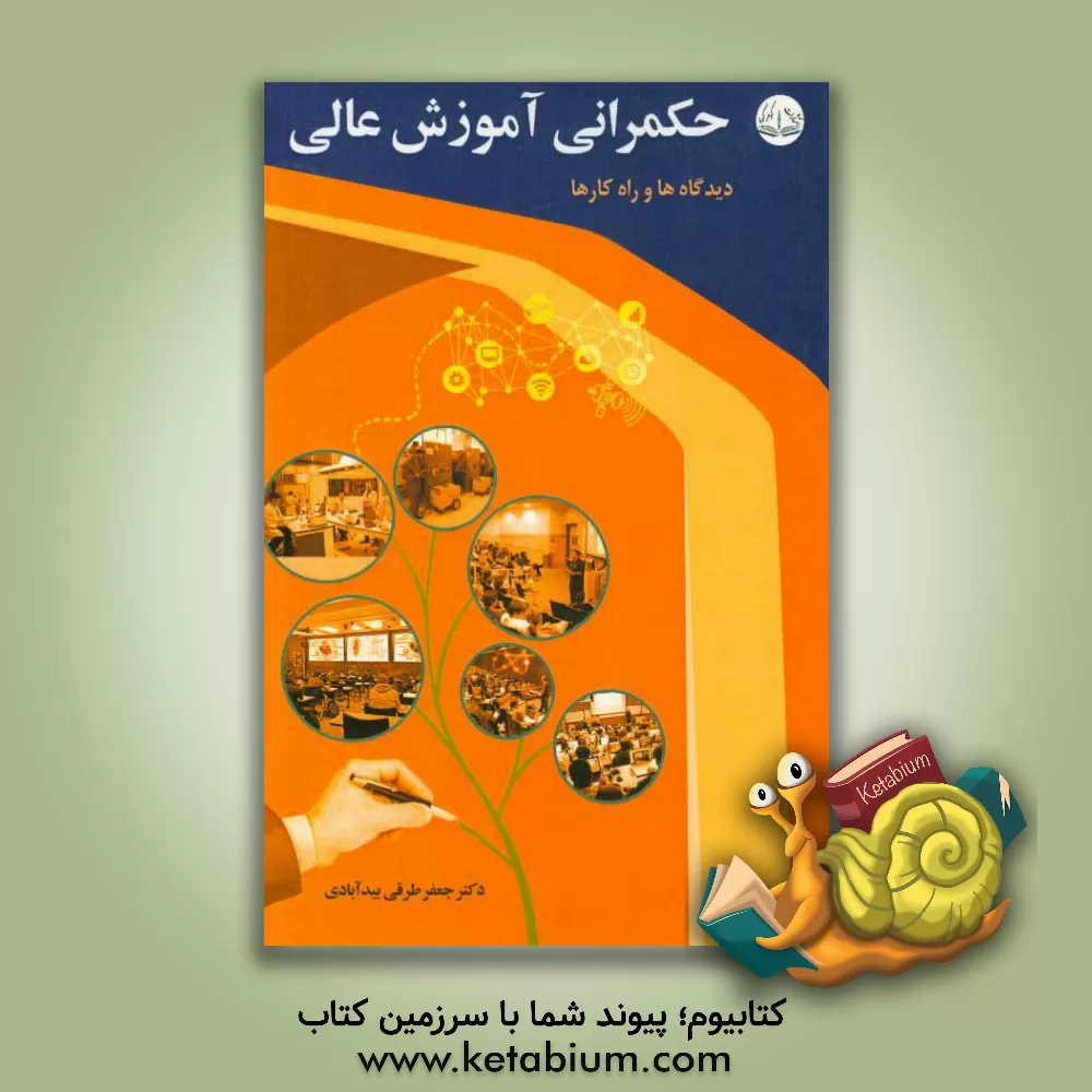 کتاب حکمرانی آموزش عالی: دیدگاه ها و راهکارها اثر جعفر طرقی‌بیدآبادی