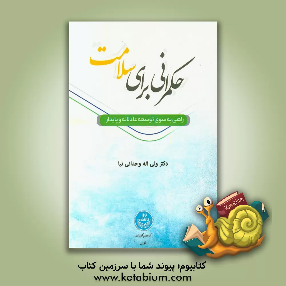 کتاب حکمرانی برای سلامتی: راهی به سوی توسعه عادلانه و پایدار اثر ولی‌اله وحدانی‌نیا