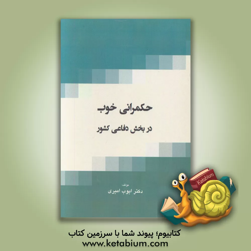 کتاب حکمرانی خوب در بخش دفاعی کشور اثر ایوب امیری