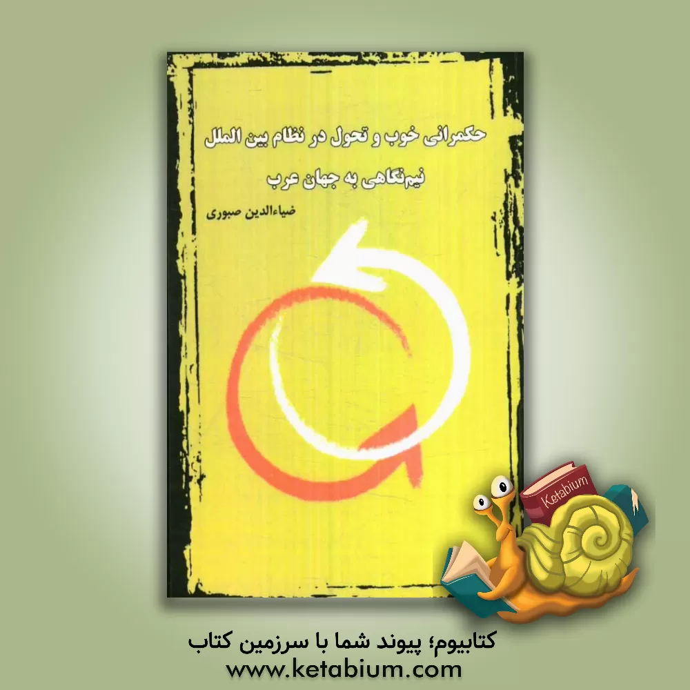 کتاب حکمرانی خوب و تحول در نظام بین الملل: نیم نگاهی به جهان عرب اثر ضیاءالدین صبوری