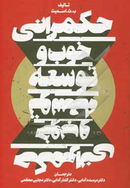 کتاب حکمرانی خوب و توسعه اثر برایان‌کلایو اسمیت