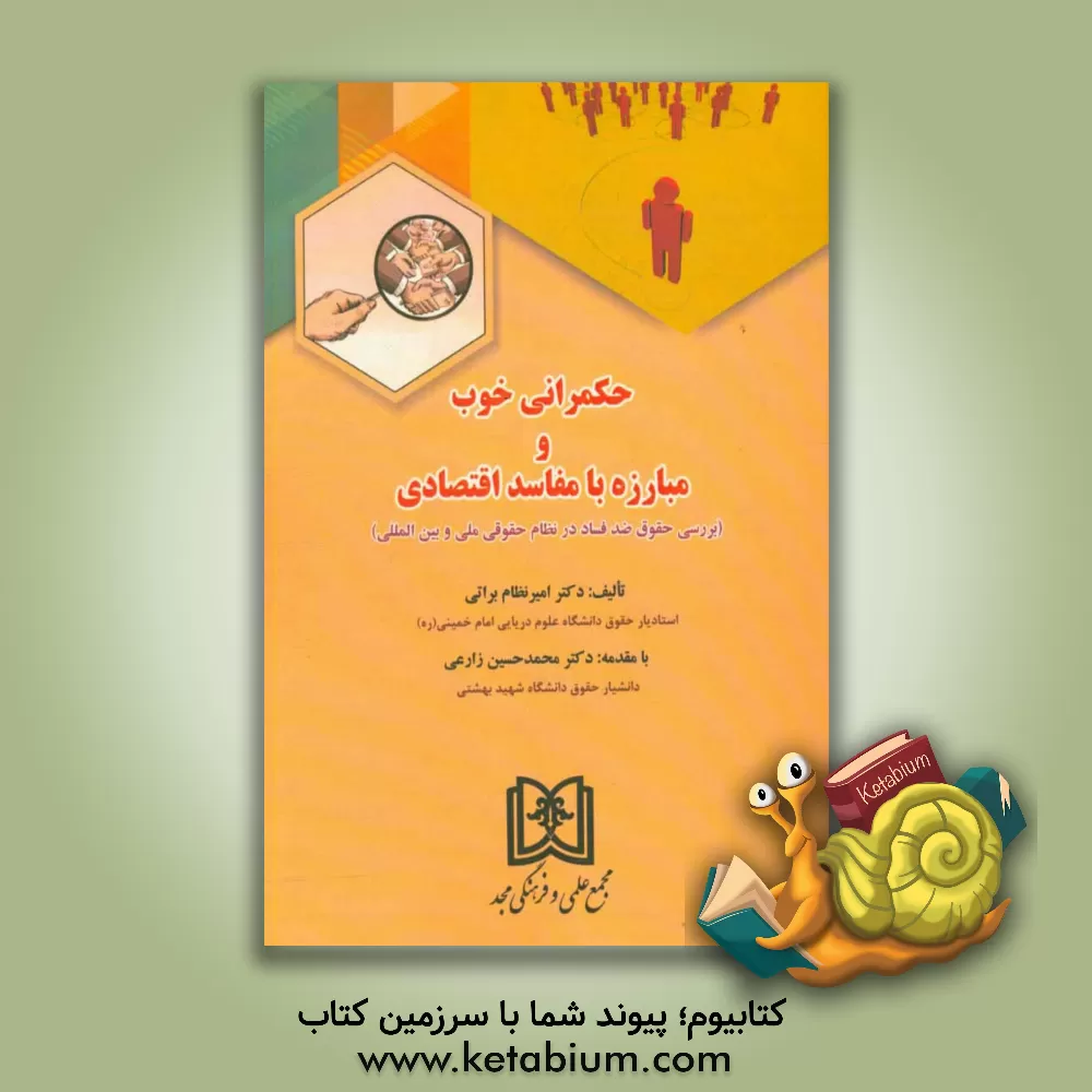 کتاب حکمرانی خوب و مبارزه با مفاسد اقتصادی: بررسی حقوق ضد فساد در نظام حقوقی ملی و بین المللی اثر محمدحسین زارعی