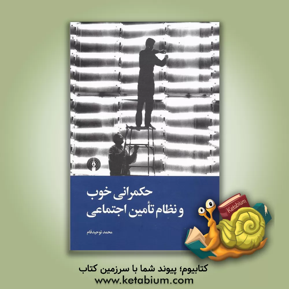 کتاب حکمرانی خوب و نظام تامین اجتماعی اثر محمد توحیدفام