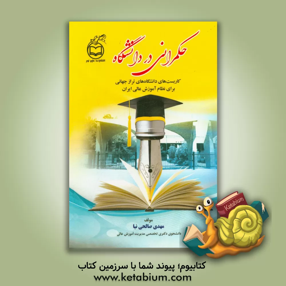 کتاب حکمرانی در دانشگاه: کاربست های دانشگاه های تراز جهانی برای نظام آموزش عالی ایران اثر مهدی صالحی‌نیا