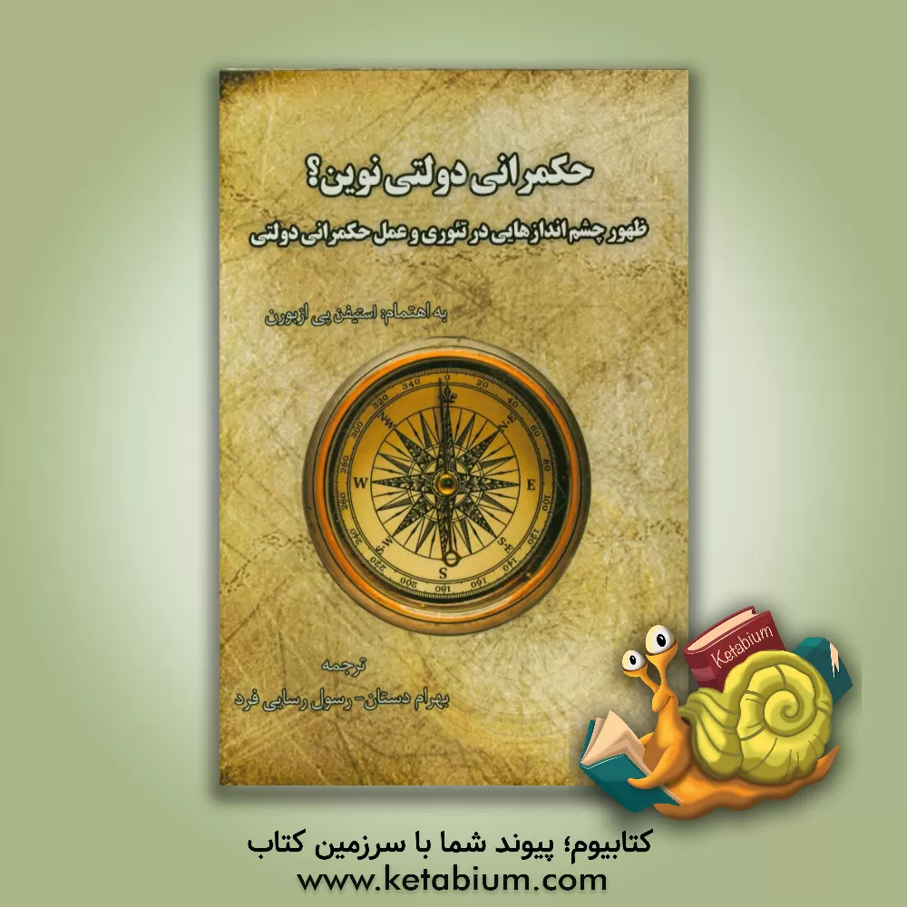 کتاب حکمرانی دولتی نوین؟: ظهور چشم اندازهایی در تئوری و عمل حکمرانی دولتی اثر استیون‌پی. آزبرن