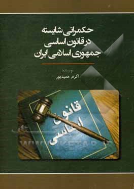 کتاب حکمرانی شایسته در قانون اساسی جمهوری اسلامی ایران |اثر اکرم حمیدپور