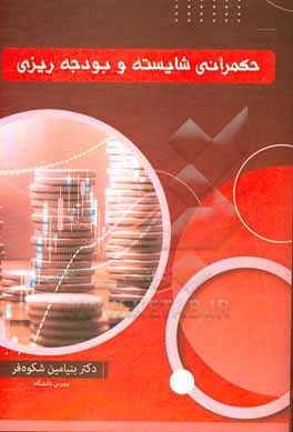 کتاب حکمرانی شایسته و بودجه ریزی اثر بنیامین شکوه‌فر