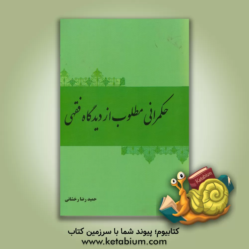 کتاب حکمرانی مطلوب از دیدگاه فقهی اثر حمیدرضا رخشانی