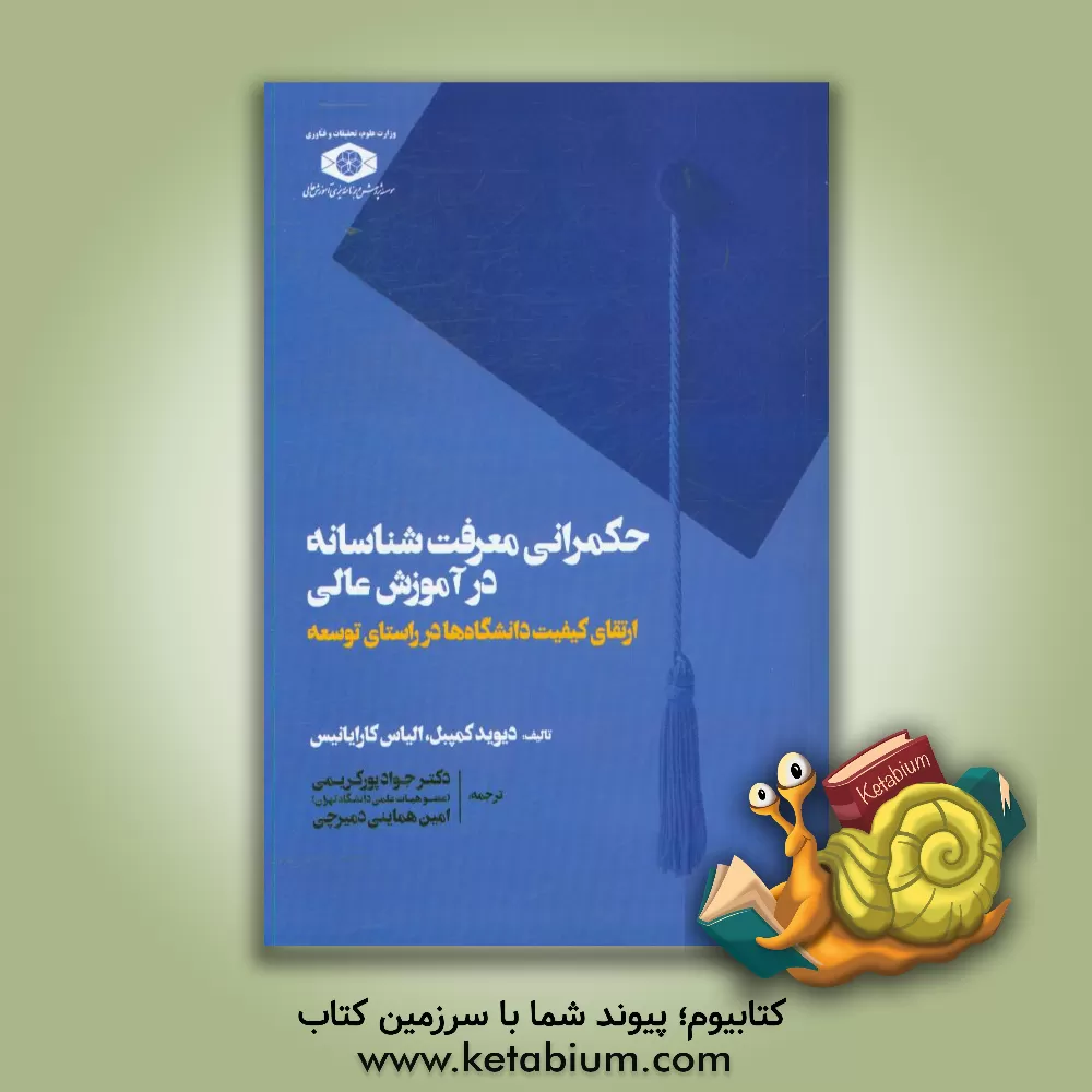 کتاب حکمرانی معرفت شناسانه در آموزش عالی ارتقای کیفیت دانشگاه ها در راستای توسعه اثر الیاس‌جی. کارایانیس