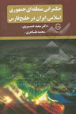 کتاب حکمرانی منطقه ای جمهوری اسلامی ایران در خلیج فارس اثر محمد طاهری