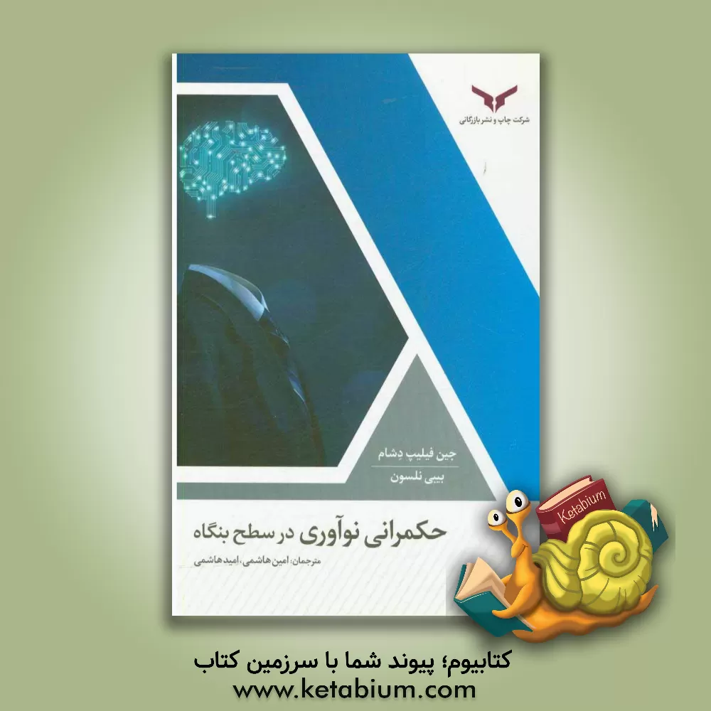 کتاب حکمرانی نوآوری در سطح بنگاه اثر ژان‌فیلیپ دشان