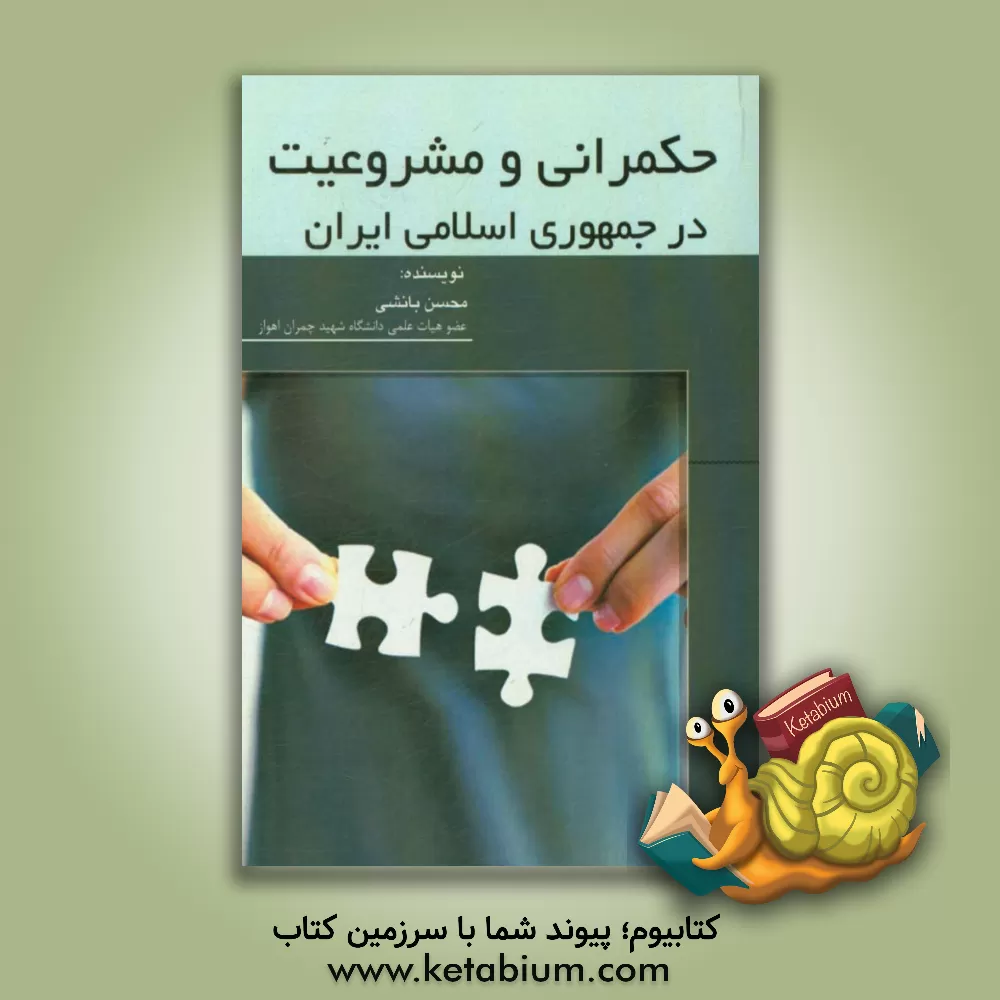 کتاب حکمرانی و مشروعیت در جمهوری اسلامی ایران اثر محسن بانشی