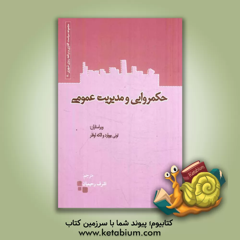 کتاب حکمروایی و مدیریت عمومی اثر اشرف رحیمیان