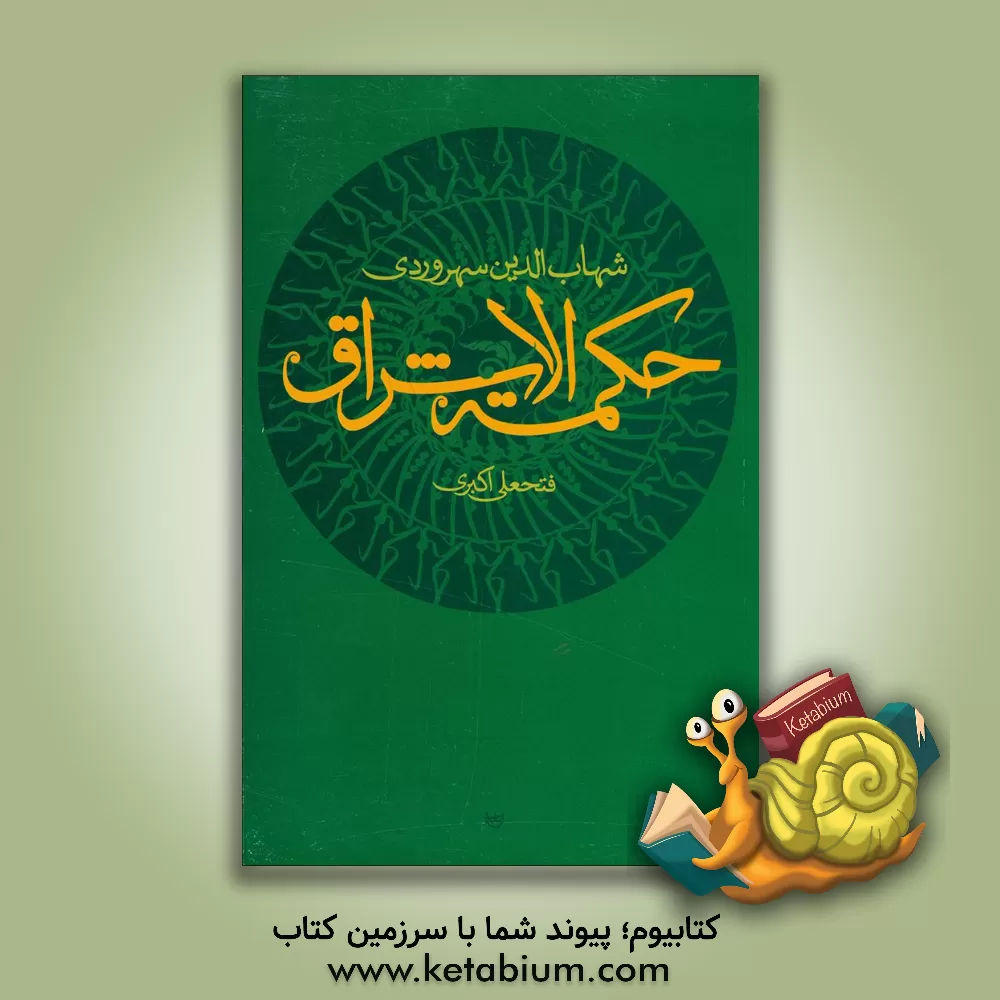 کتاب حکمه الاشراق اثر یحیی‌بن‌حبش سهروردی