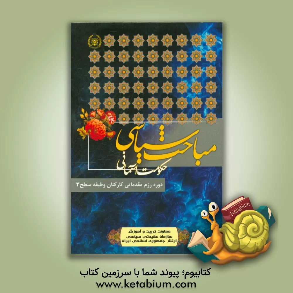 کتاب حکومت آسمانی: هدایت و دانش سیاسی اثر حمیدرضا کردی