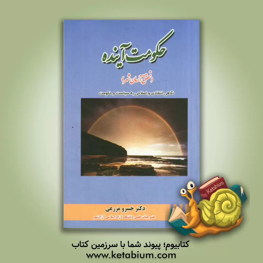 کتاب حکومت آینده (تحقق آرمان شهر): نگاهی انتقادی - اصلاحی به سیاست و حکومت اثر خسرو مزرعی کتاب حکومت آینده (تحقق آرمان شهر): نگاهی انتقادی - اصلاحی به سیاست و حکومت اثر خسرو مزرعی