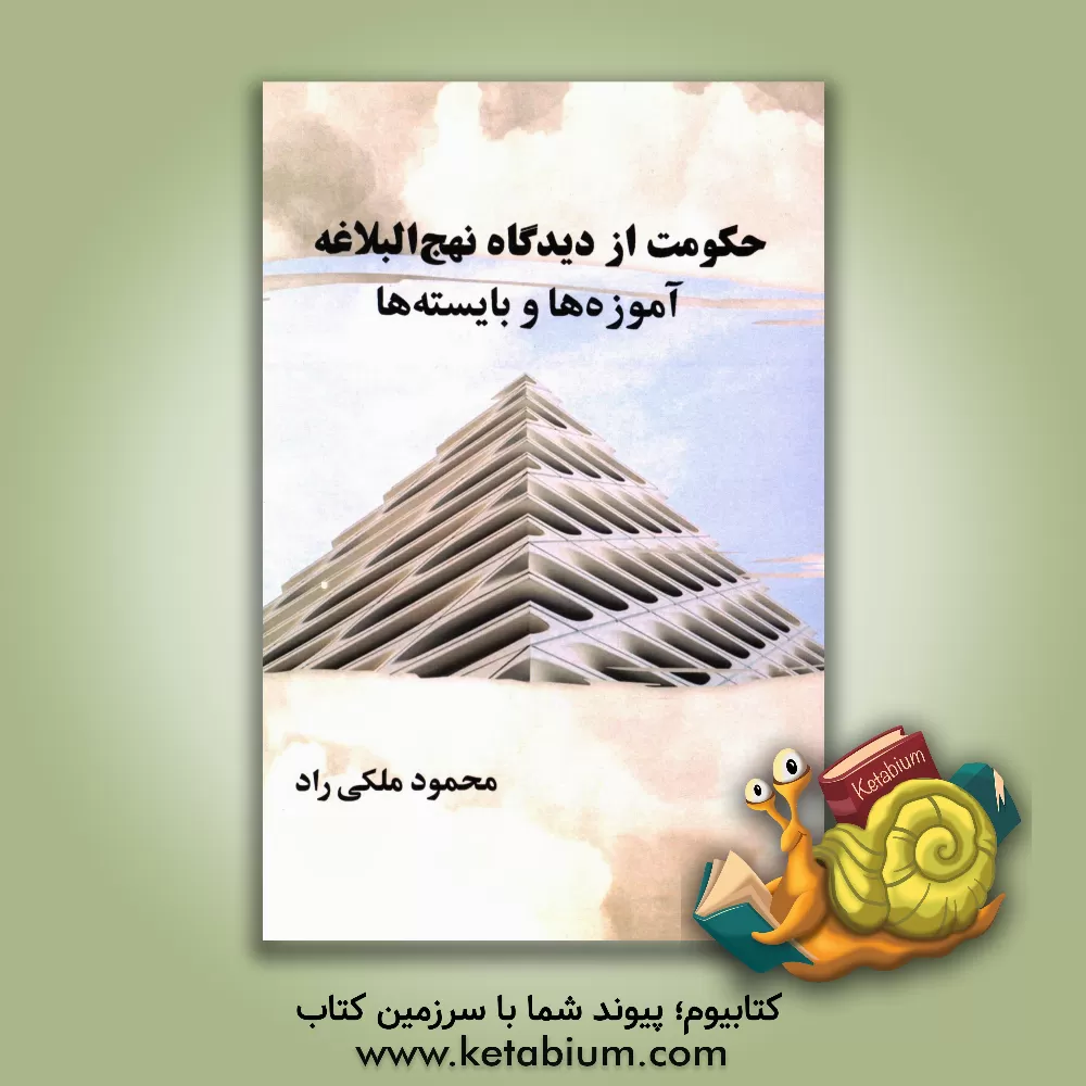 کتاب حکومت از دیدگاه نهج البلاغه آموزه ها و بایسته ها اثر محمود ملکی‌راد