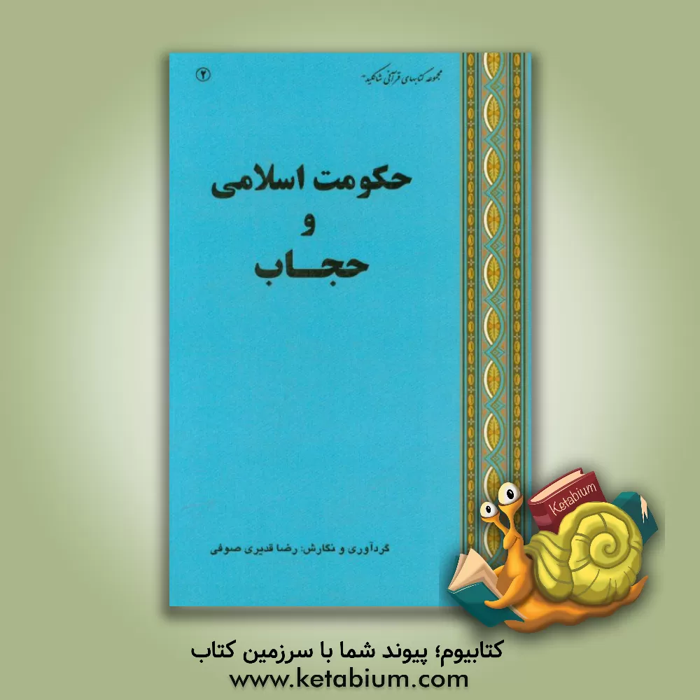 کتاب حکومت اسلامی و حجاب اثر رضا قدیری‌صوفی