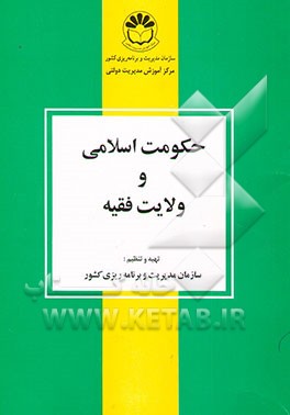 کتاب حکومت اسلامی و ولایت فقیه اثر دفترامورنیروی‌انسانی،معاونت‌آموزشی