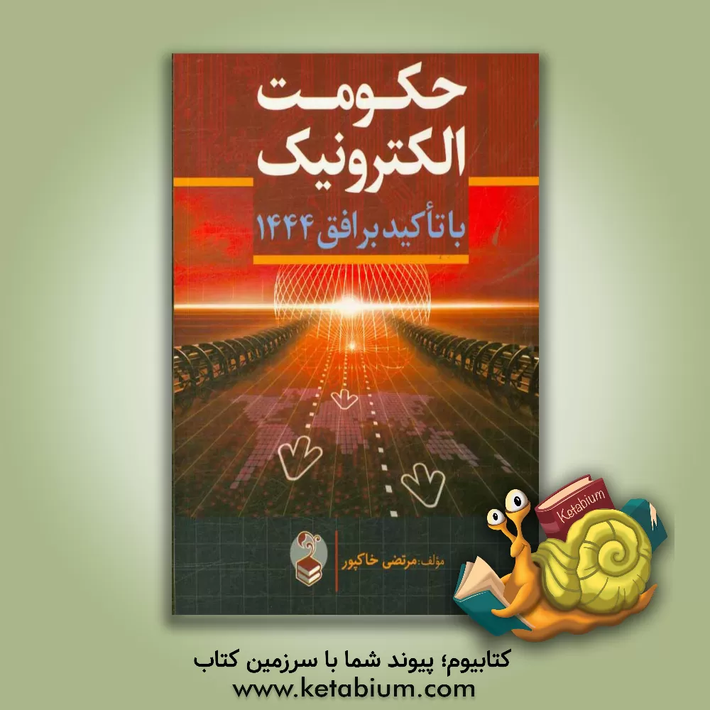 کتاب حکومت الکترونیک با تاکید بر افق 1444 اثر مرتضی خاکپور